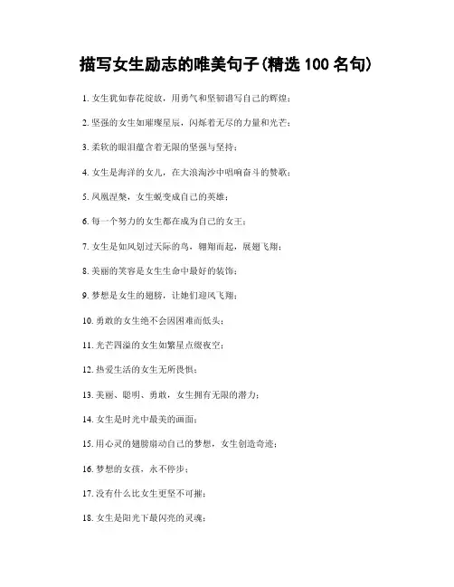 描写女生励志的唯美句子(精选100句)