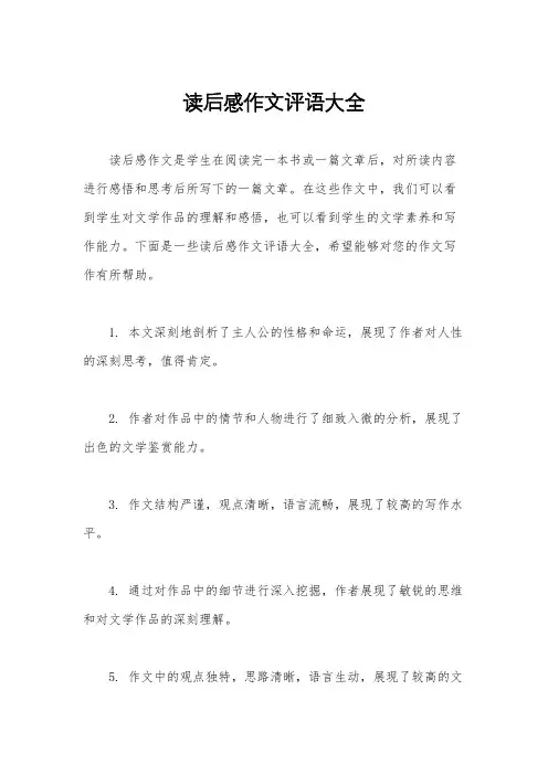读后感作文评语大全