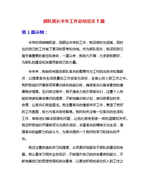 部队班长半年工作总结范文7篇
