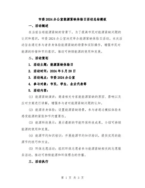 市委2024办公室能源紧缺体验日活动总结模板