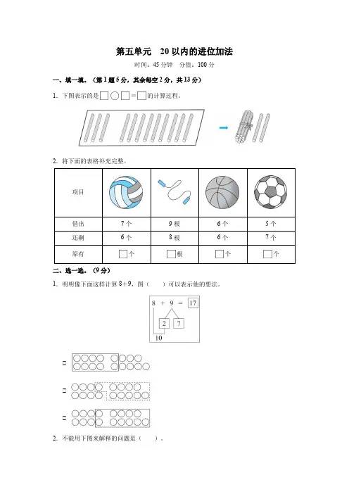 人教版数学一年级上册(2024)第五单元 20以内的进位加法 综合训练检测卷(含答案)