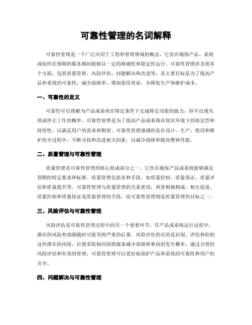 可靠性管理的名词解释
