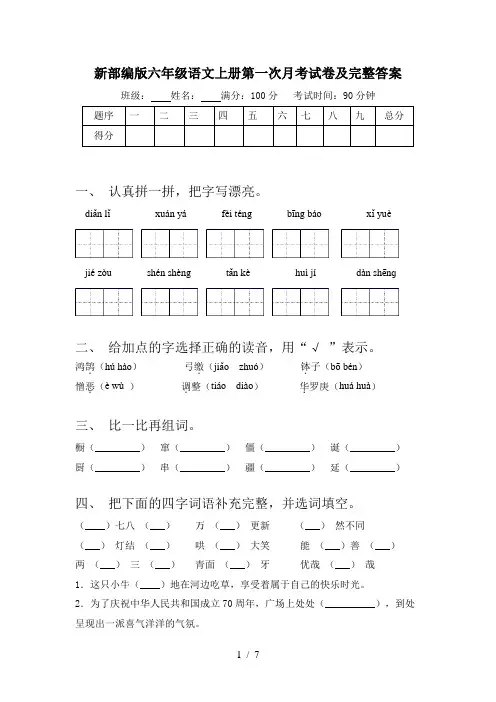新部编版六年级语文上册第一次月考试卷及完整答案
