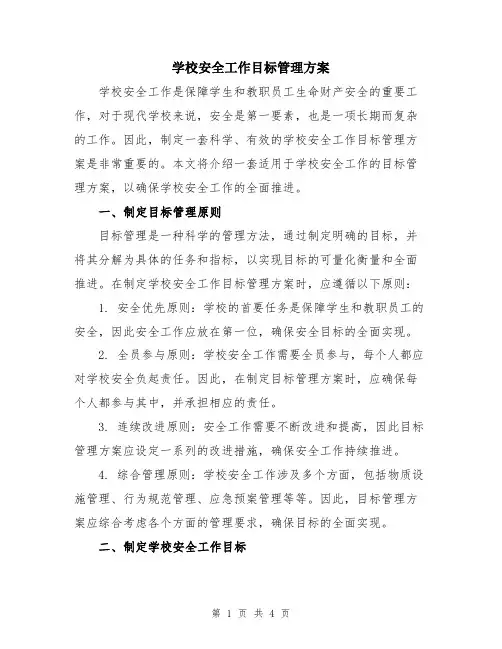 学校安全工作目标管理方案