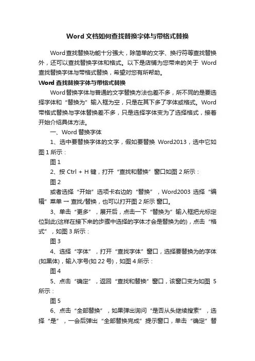 Word文档如何查找替换字体与带格式替换