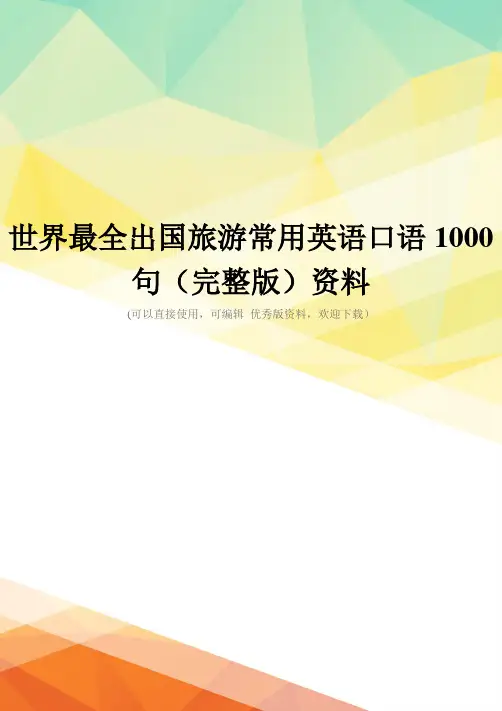 世界最全出国旅游常用英语口语1000句(完整版)资料