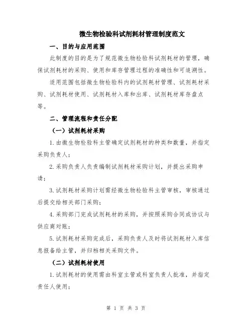 微生物检验科试剂耗材管理制度范文