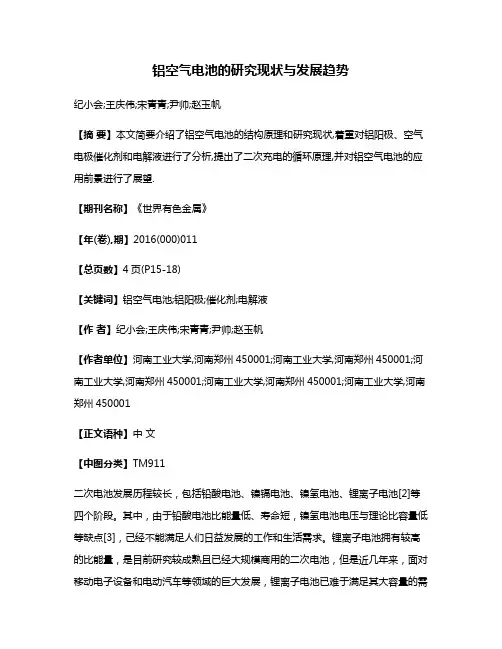 铝空气电池的研究现状与发展趋势