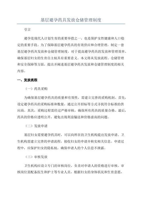 基层避孕药具发放仓储管理制度