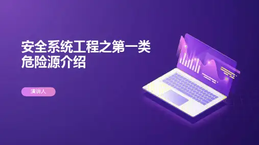安全系统工程之第一类危险源介绍