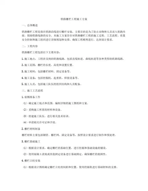 铁路栅栏工程施工方案