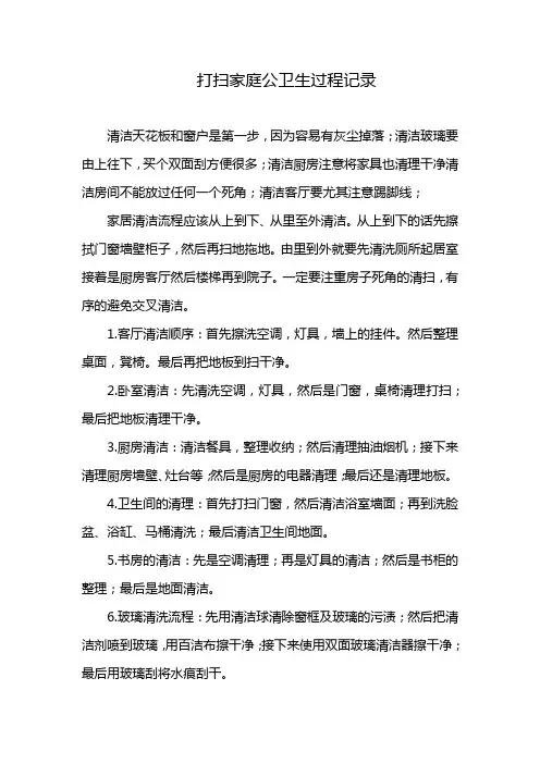 打扫家庭公卫生过程记录