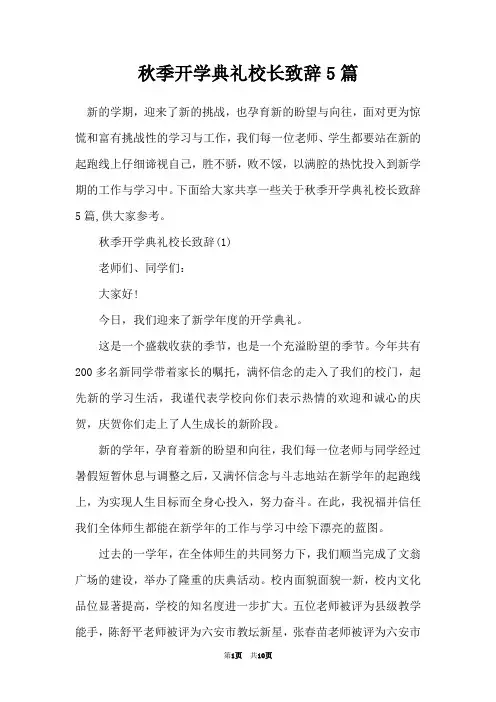 秋季开学典礼校长致辞5篇