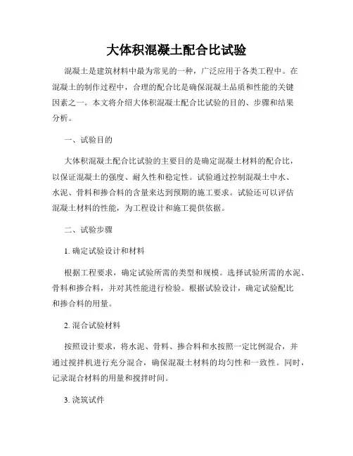 大体积混凝土配合比试验