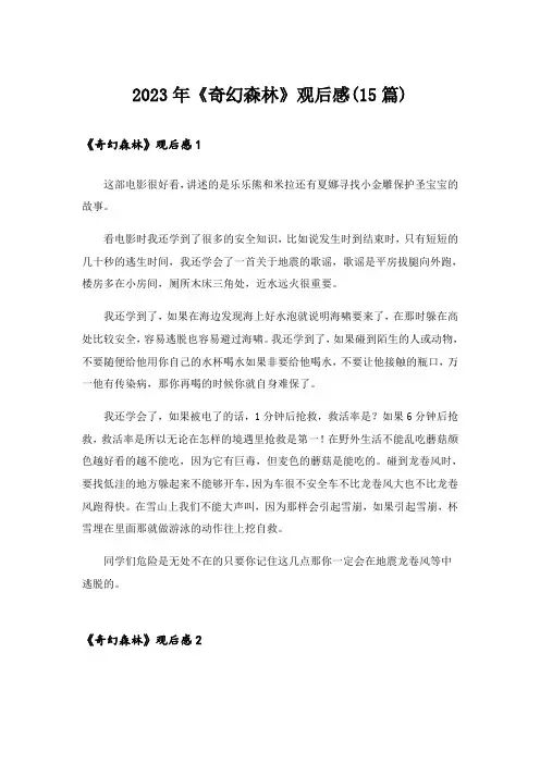 2023年《奇幻森林》观后感(15篇)