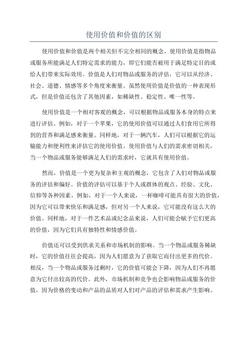 使用价值和价值的区别