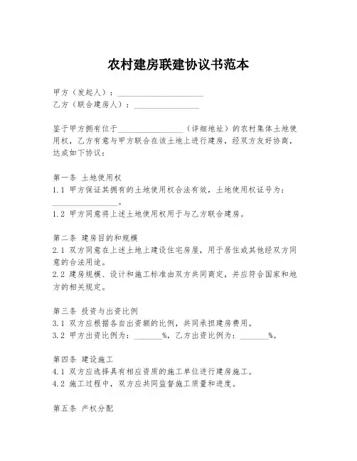 农村建房联建协议书范本