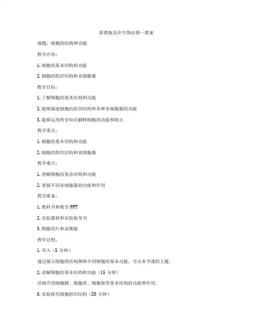 浙教版高中生物必修一教案
