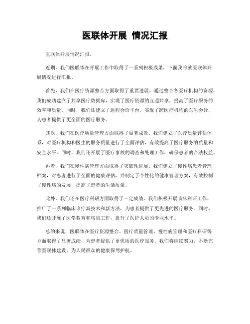 医联体开展 情况汇报