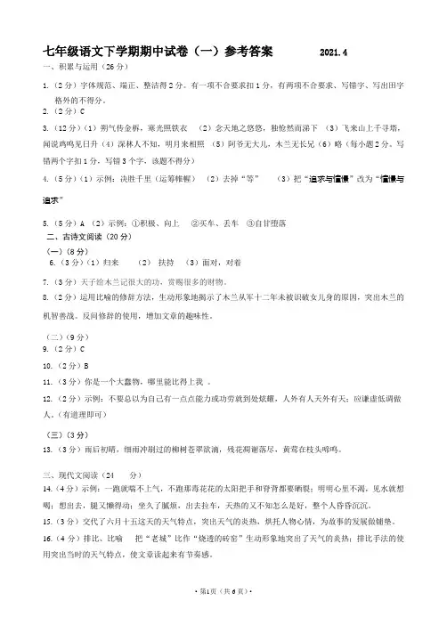 2020-2021学年七年级下学期期中练习(一)语文试题答案