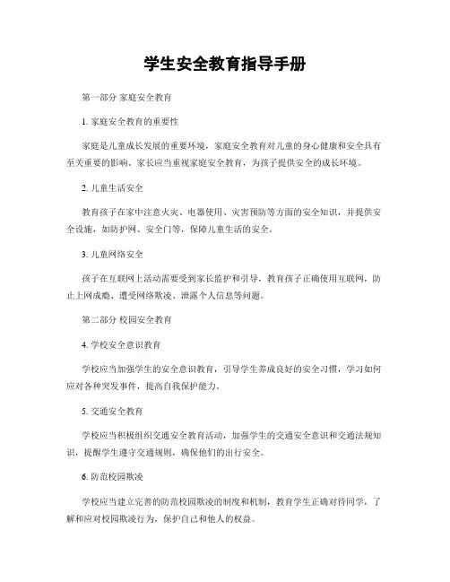 学生安全教育指导手册