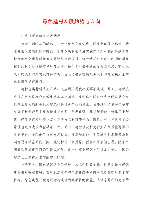 绿色建材发展趋势与方向