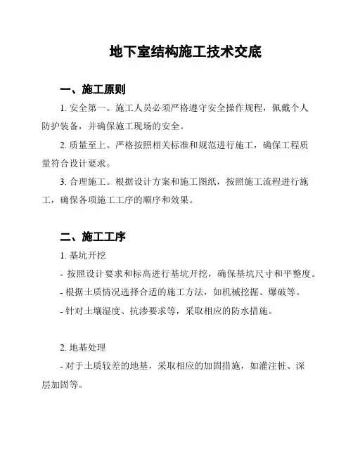 地下室结构施工技术交底