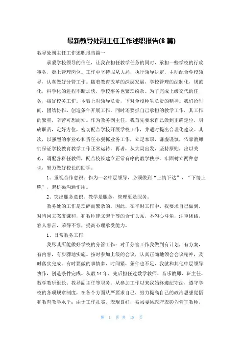 最新教导处副主任工作述职报告(8篇)