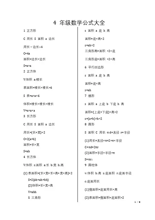 4 年级数学公式大全
