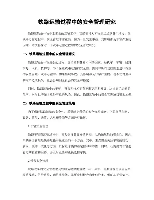 铁路运输过程中的安全管理研究