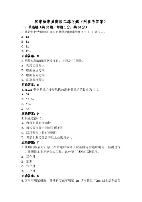 客车检车员高级工练习题(附参考答案)