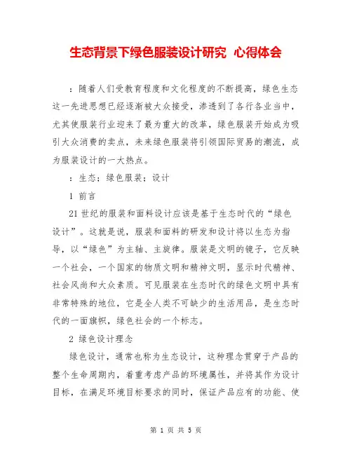 生态背景下绿色服装设计研究  心得体会  