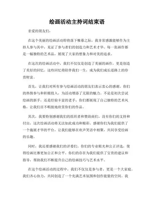 绘画活动主持词结束语