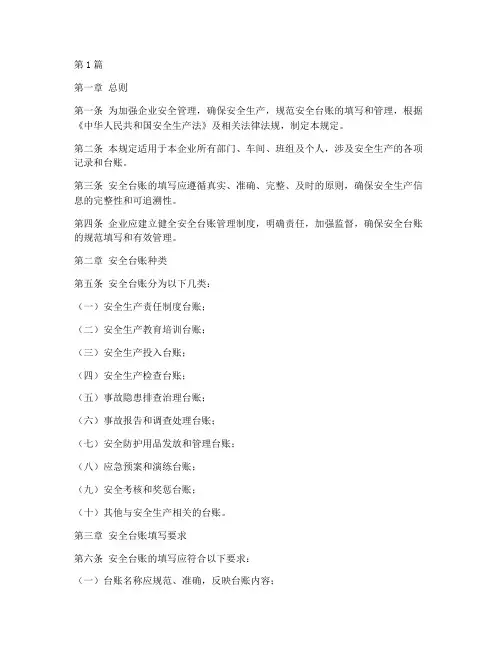 安全台账填写规定(3篇)