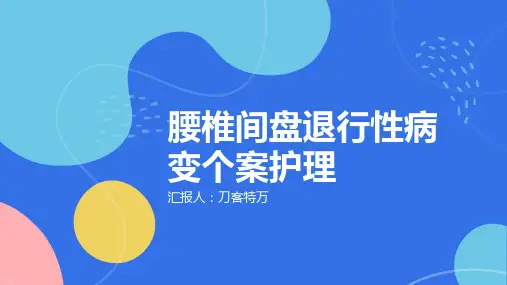 腰椎间盘退行性病变个案护理