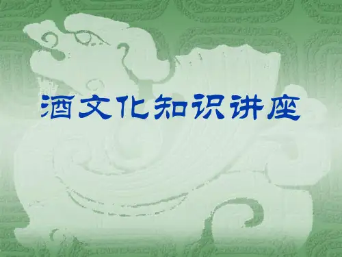 酒文化知识讲座精品PPT课件