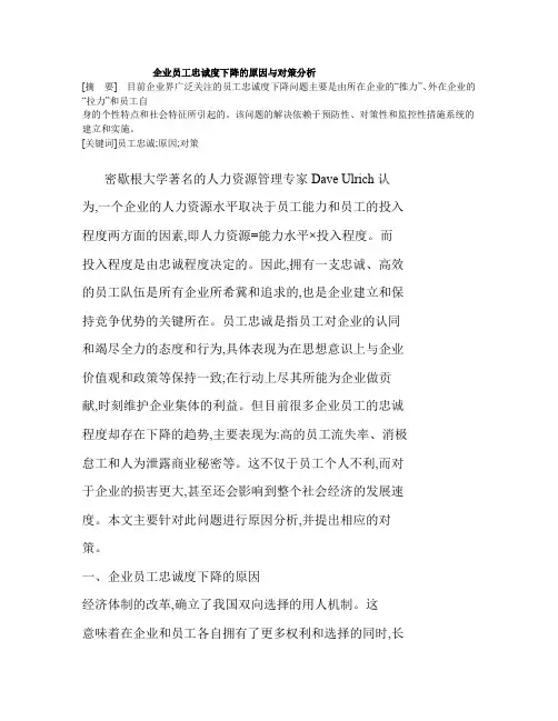 企业员工忠诚度下降的原因与对策分析