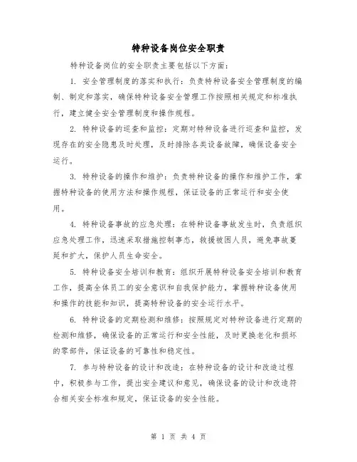 特种设备岗位安全职责(三篇)