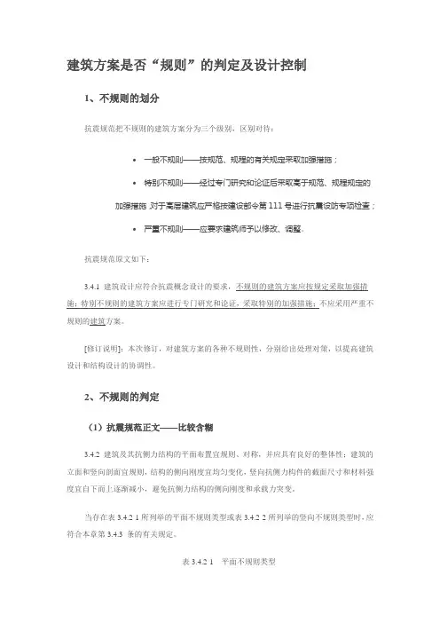 不规则结构设计及规范要求
