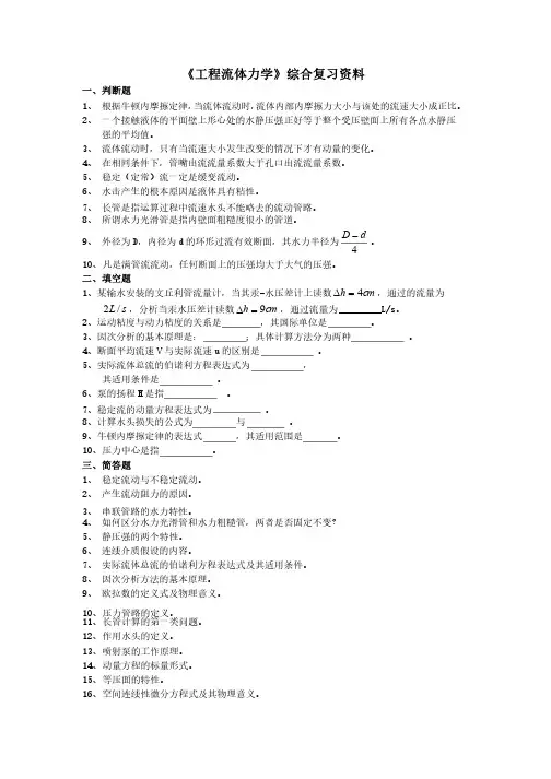 《工程流体力学》课程综合复习资料