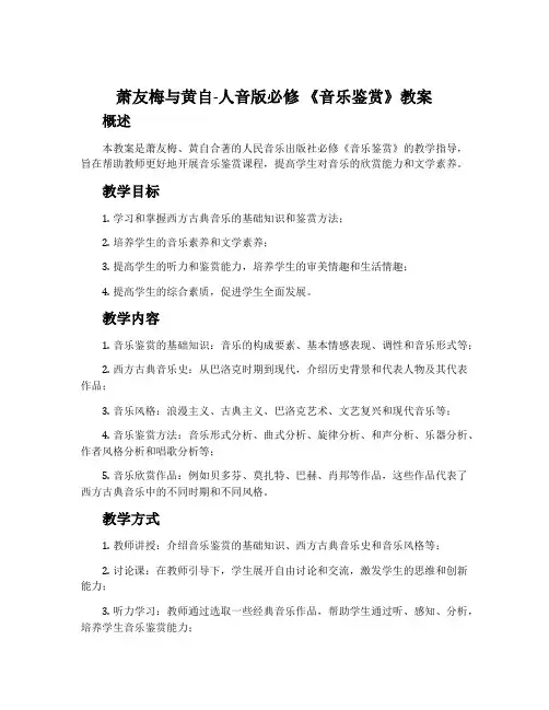：萧友梅与黄自-人音版必修 《音乐鉴赏》教案
