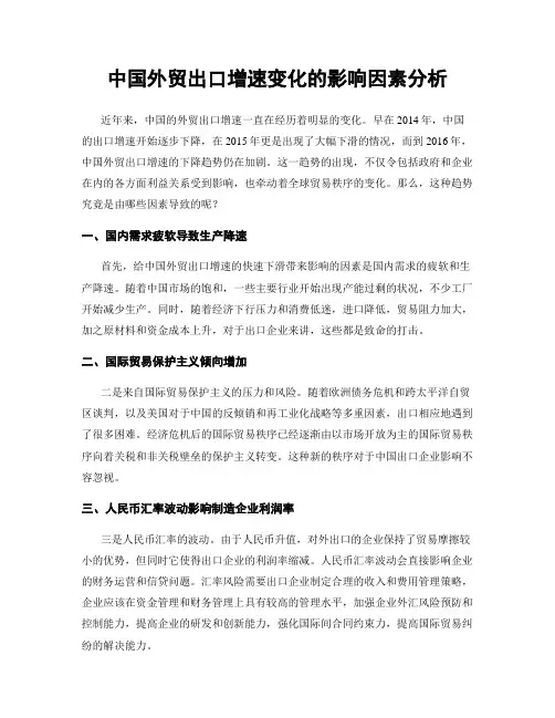 中国外贸出口增速变化的影响因素分析