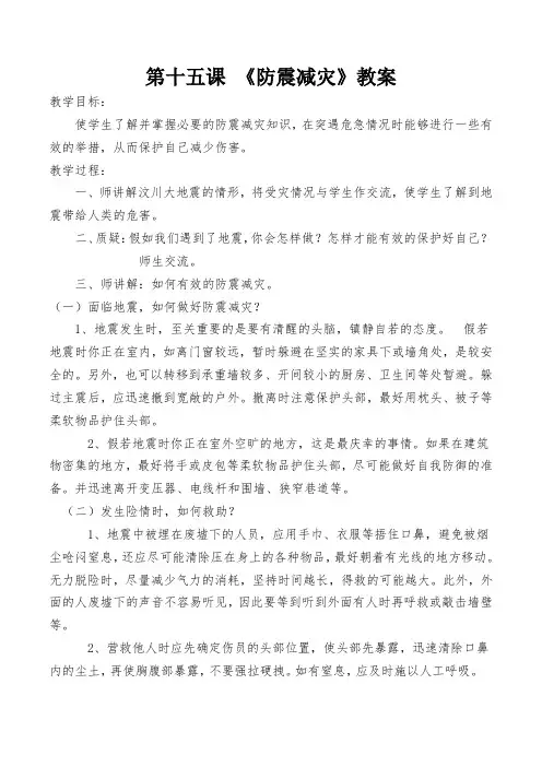 防震减灾六年级安全教案