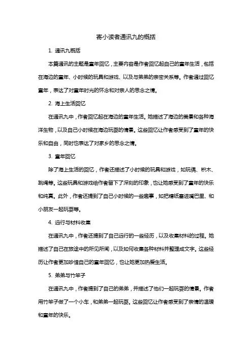 寄小读者通讯九的概括