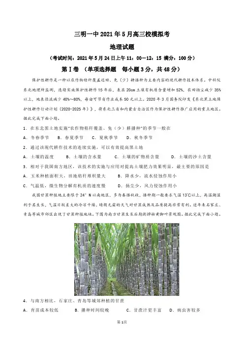 福建省三明一中学2021届高三下学期5月模拟考试 地理 试题 (含答案)