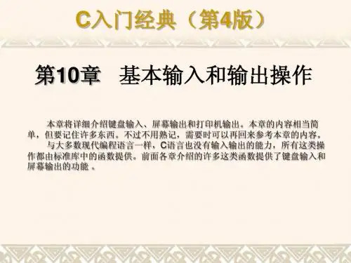 C语言入门经典(第四版)10-基本输入和输出操作