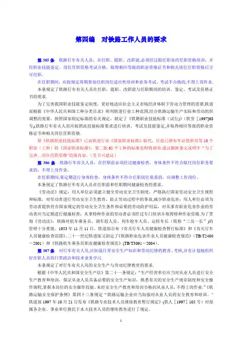 铁路技术管理规程解释(5)第四编对铁路工作人员的要求