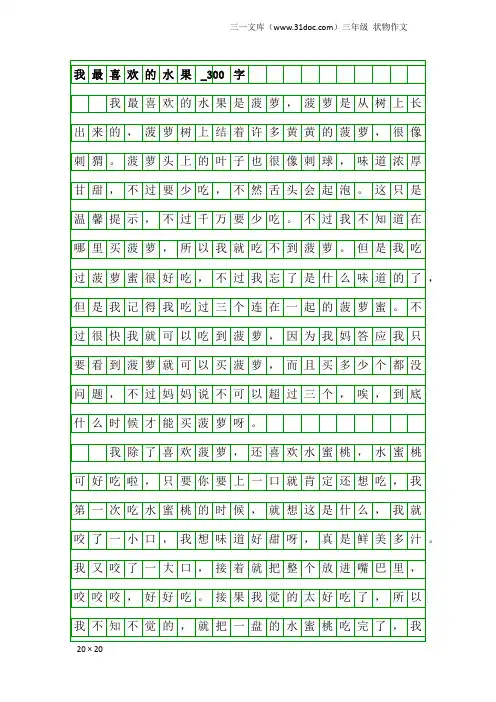 三年级状物作文：我最喜欢的水果_300字_1