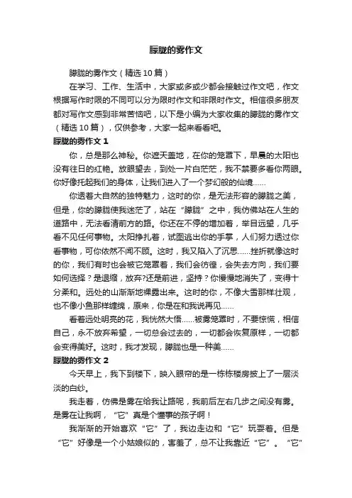 朦胧的雾作文（精选10篇）