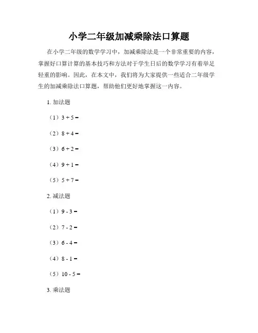 小学二年级加减乘除法口算题